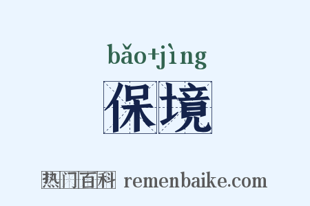 保境是什么意思的图片